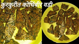 kothimbir vadi recipe  खुसखुशीत कोथिंबीर वडी  kothimbir vadi kaise banate hain  cooking ekta [upl. by Paley424]