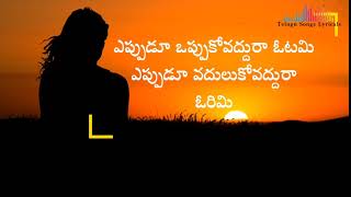 YEppudu Oppuko Vaddura Otami  Telugu Motivational Song Sirivennela Ilayaraja [upl. by Ttcos178]