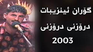 Goran inzibat drozni track 1 2003 گۆران ئینزیبات درۆزنی درۆزنی [upl. by Aspasia]