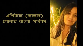 Epitaph সোনার বাংলা সার্কাস🤍  Cover [upl. by Salena346]