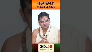 Ekadashi Palibe Kipari  Dr Ashutosh Prasad Mishra odisha365 [upl. by Foah404]