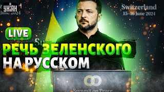 СРОЧНО Выступление Зеленского на русском ответ Путину когда закончится война переговоры  LIVE [upl. by Annahvas]