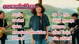 รวมเพลงใหม่ล่าสุด เพลงดังใน Tiktok 2024 [upl. by Berkie853]