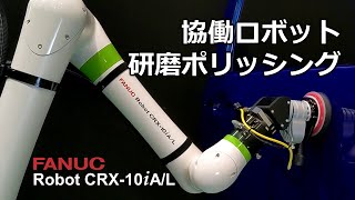 協働ロボットCRX 研磨｜Collaborative Robot CRX Polishing [upl. by Richara]