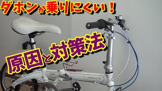 【折りたたみ自転車】ダホン ルートのハンドルバーが遠い！原因と対処法をお伝えします [upl. by Rehteh]