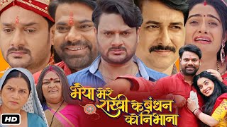 Bhaiya Mere Rakhi Ke Bandhan Ko Nibhana Full Bhojpuri Movie I Gaurav Jha Ritu Singh Facts Review [upl. by Karalynn]