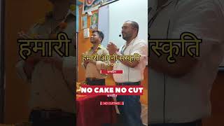 जन्मदिन कैसे मनाए। NO CAKE NO CAKE CUTTING [upl. by Auhsuoj]