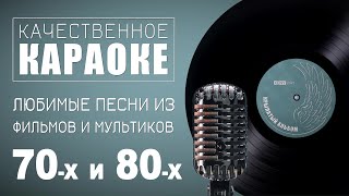 Сборник караоке на песни Евгения Крылатова из фильмов ссср 70х и 80х [upl. by Atil]