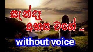 Sanda Ahasa Wage Karaoke without voice සැන්දෑ අහස වගේ [upl. by Kaila]