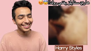 أول مرة اسمع ألبوم هاري ستايلز الأول ردة فعل🥝🎨  Harry Styles Album Reaction [upl. by Higgins719]