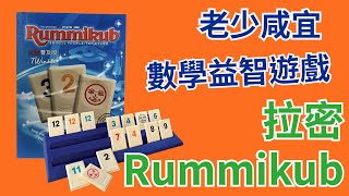 【桌弄‧弄桌遊】桌上遊戲教學 拉密數字牌Rummikub [upl. by Nuajed]