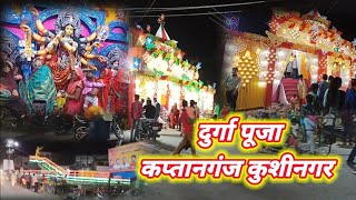 Navratri kaptanganj Kushinagar Durga Puja kaptanganj Kushinagar  कप्तानगंज दुर्गा पूजा kaptanganj [upl. by Keir]