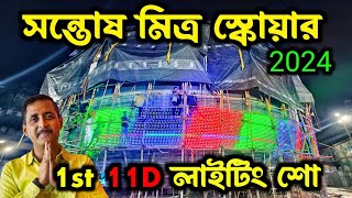 1ST LIGHTING SHOW😍SANTOSH MITRA SQUARE DURGA PUJA 2024 😍THEME LAS VAGAS SPHERE 😱LATEST UPDATE [upl. by Solange]