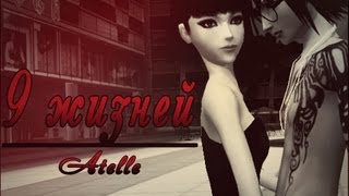 Atelle 9 жизней 14 [upl. by Eniotna]