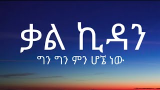 Kal Kidanቃል ኪዳን  ግን ግን ምን ሆኜ ነውGen Gen min Hogne Naw  New Ethiopian Music 2022 [upl. by Notlrahc377]