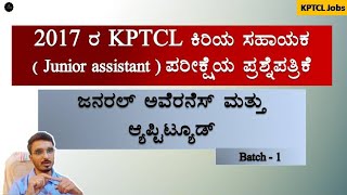 KPTCL Junior Assistant Old Question Paper  2017  Batch1  General Awareness and Aptitude [upl. by Ellata90]