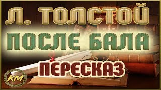 После бала Лев Толстой [upl. by Atirihs]