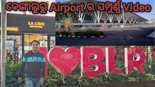 ବେଙ୍ଗାଲୁରୁ Airport ବୁଲିବା [upl. by Gayelord323]