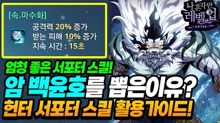 나혼렙 필독 효율 300 헌터 서포터 스킬 가이드 게임할수록 정말 중요해집니다  나 혼자만 레벨업 어라이즈 [upl. by Haliek418]