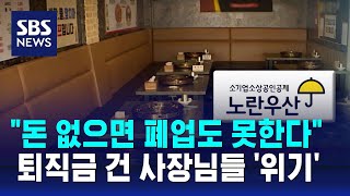 quot돈 없으면 폐업도 못한다quot…퇴직금 건 사장님들 위기  SBS [upl. by Nasus]