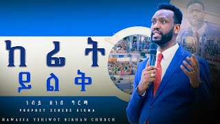 ከፊት ይልቅ ነብይ ዘነበ ግርማ Prophet Zenebe Girma YHBC Hawassa Nov2023 [upl. by Uaeb]