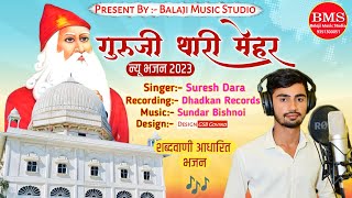 New jambheswar song 2023 गुरु जी थारी मेहर [upl. by Neffirg]