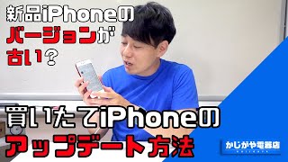 【※コメント欄に最新版のリンク有※】買ったばかりのiPhoneのソフトウェアアップデート方法【バックアップから復元が出来ない】 [upl. by Egag]