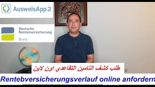 استخراج وثيقة التامين التقاعدي اون لاين Rentenversicherungsverlauf online beantragen [upl. by Lleoj]