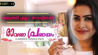 രാവണ പ്രണയം PART  12  RAVANA PRANAYAM  ANNA MOL SHAHUL MALAYIL ശത്രുക്കൾ എല്ലാം തറവാട്ടിലേക്ക് [upl. by Lindbom]