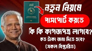 নতুন পাসপোর্ট করতে কি কি লাগবে  new passport required 2024  notun passport korte ki ki lage [upl. by Plossl832]