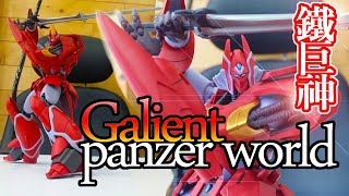 철거신galientpanzer world galient가리안윙갈아졸바스쿠츠쥬웰아카데미과학반다이반다이 ROBOT혼 기갑계 가리안 철의 문장로봇혼鐵巨神 [upl. by Ymmak947]