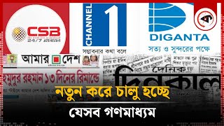 যেসব গণমাধ্যম আবারও চালু হচ্ছে  Shut Down Media House Comming Back  Mass Media  Kalbela [upl. by Nonnarb]