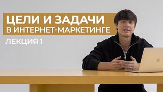 Цели и задачи в интернетмаркетинге и SMM [upl. by Adine]