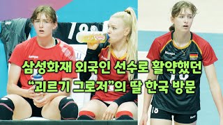 VNL 여자배구 독일대표팀 16세 최연소 선수 레아나 그로저 Volleyball Player Leana Grozer [upl. by Erdne277]