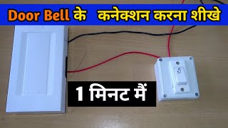 Door bell connection कैसे करे । how to do door bell wiring [upl. by Orvil383]