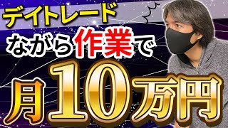 【驚きの戦略】ながら作業で月10万円勝つデイトレ手法・やり方 [upl. by Atkins]