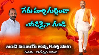 బయమెరుగని జగమోండి  Bandi Bandi Bandi Bayamerugani Jagamondi Bandi Sanjay Anna Special Song [upl. by Pasho]