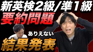 【採点おかしい】新英検２級・準１級の要約問題の点数発表【実験からわかる傾向と対策】 [upl. by Julianna599]