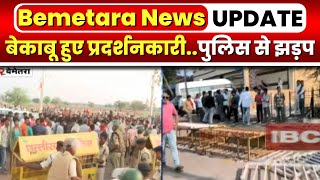 Bemetara News Update बेकाबू हुए प्रदर्शनकारीPolice से झड़प  गांव के पास हजारों लोगों की भीड़ मौजूद [upl. by Perri]