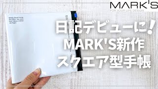 日記デビューに最適！続けやすい新作スクエア型手帳を紹介【MARK’S マークス】 [upl. by Dieball919]