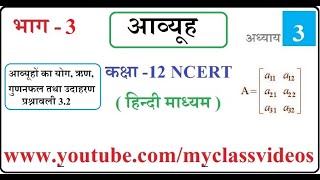 Class 12 Maths Chapter 3 Matrices NCERT in Hindi Part 3 Multiplication of Matrices Exercise 32 [upl. by Rezzani]