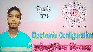 Electronic configuration Ke Short trick jo aap sidha damag me 2024 [upl. by Marketa]