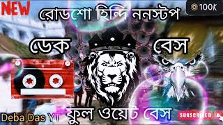 রোডশো বাছাই করা হিন্দি ননস্টপ ডেক বেস গান 😱 ফুল ওয়েট বেস 💥 30 এর বক্স বাজবে😎 Deba Das YT 💗 [upl. by Faxun]