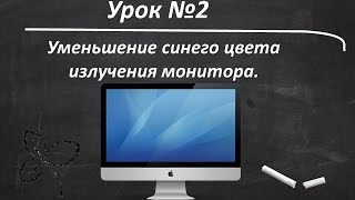 Урок №2 Снижение синей составляющей спектра излучения монитора [upl. by Lytle]