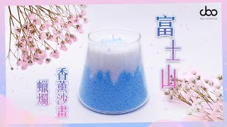 沙畫香薰蠟燭  沙蠟DIY  小朋友零基礎也能自製蠟燭  Doo Workshop  第三十二集 [upl. by Kiran]