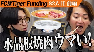 【前編】｢初めて見た｣水晶のプレートで焼く焼肉。飲食未経験でもできる焼肉屋を全国に増やしたい【石井 健太】82人目FC版Tiger Funding [upl. by Nnyroc75]