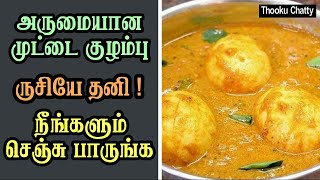 Egg Kuzhambu  Muttai Kuzhambu Recipe in Tamil  Instant Muttai Kuzhambu [upl. by Obmar93]