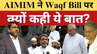 MLA Akhtarul Iman ने Waqf bill पर कह दी बड़ी बात AIMIM [upl. by Kenweigh768]