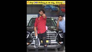 🔥కొత్త Car కొనేటప్పుడు ఈ తప్పు అస్సలు చేయొద్దు🤯shorts viral [upl. by Bertina767]