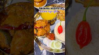 বেঙেনাৰ নতুন জুতিBrinjal Curry 🍆👩‍🍳🤤 shorts brinjal [upl. by Alfreda8]